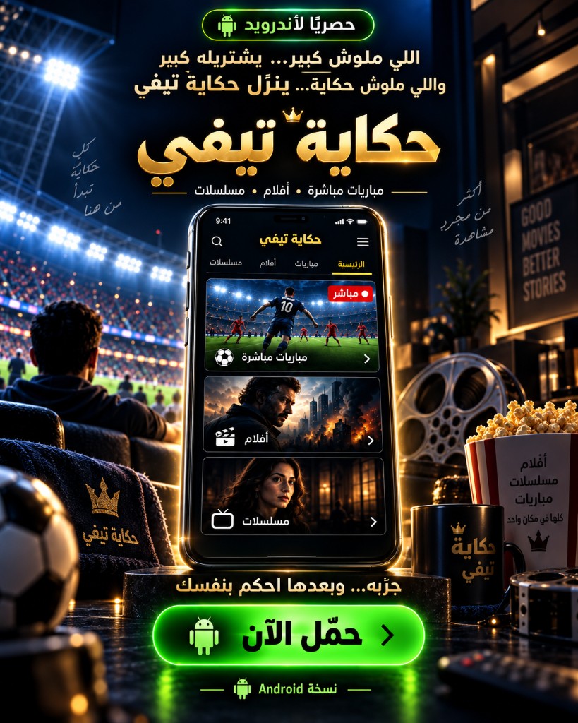 حمّل تطبيق حكاية تيفي