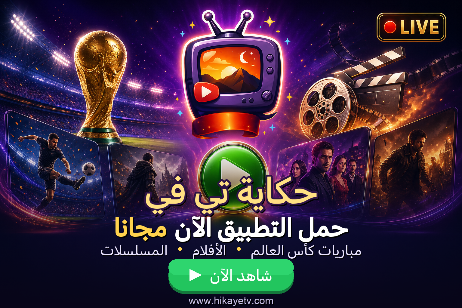 حمّل تطبيق حكاية تي في - مباريات كأس العالم والأفلام والمسلسلات